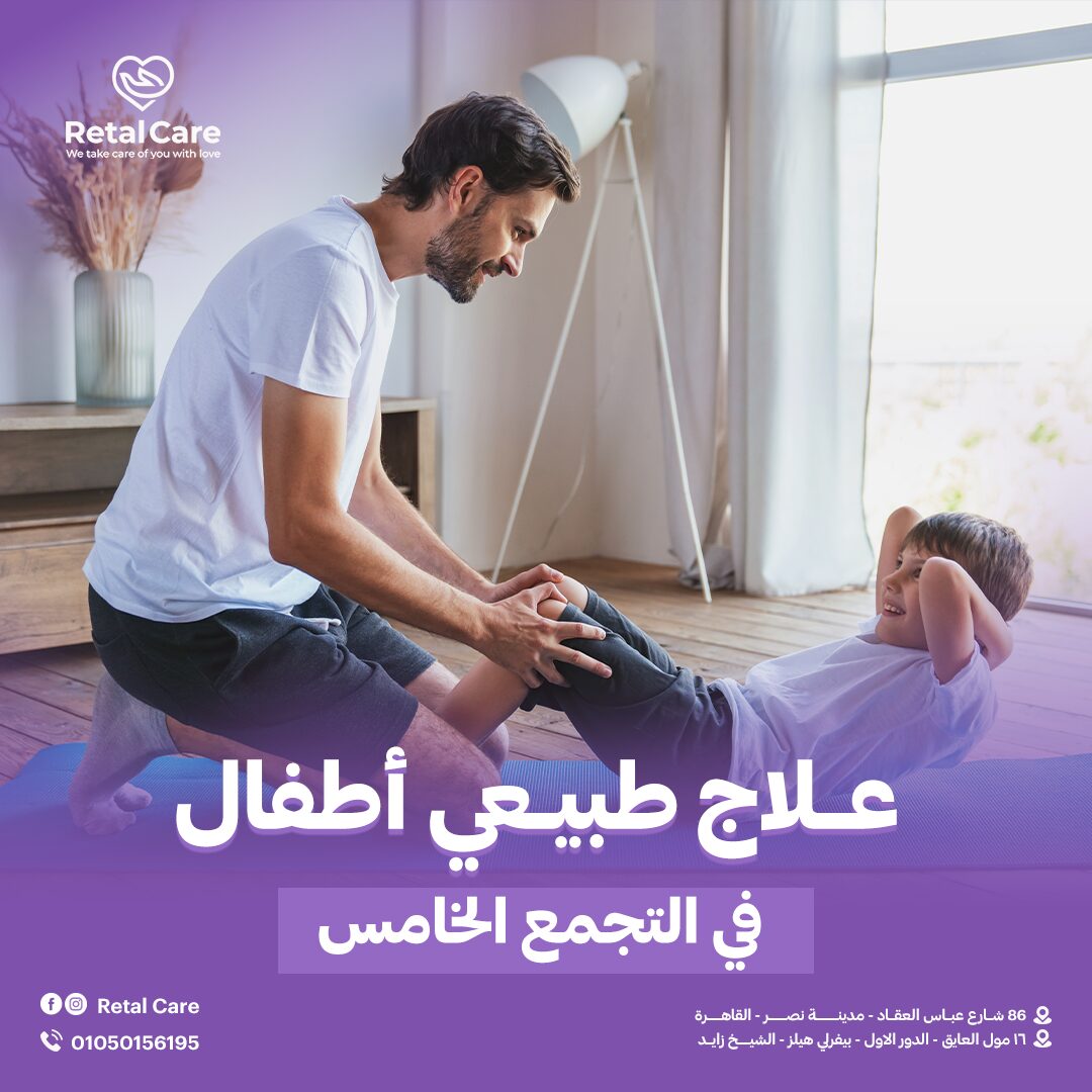 علاج طبيعي اطفال في التجمع