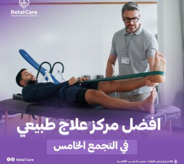 افضل مركز علاج طبيعي في التجمع