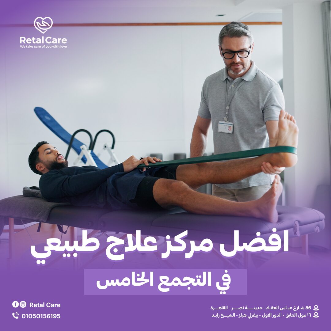 افضل مركز علاج طبيعي في التجمع
