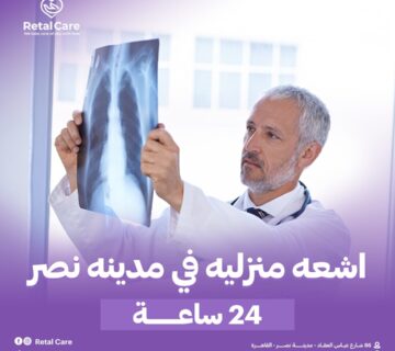 اشعه منزليه في مدينه نصر 24 ساعه