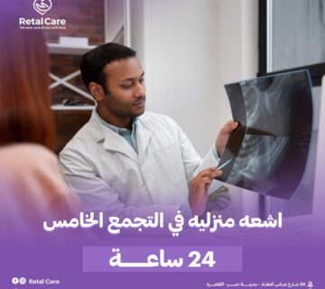 اشعه منزليه في التجمع الخامس 24 ساعه