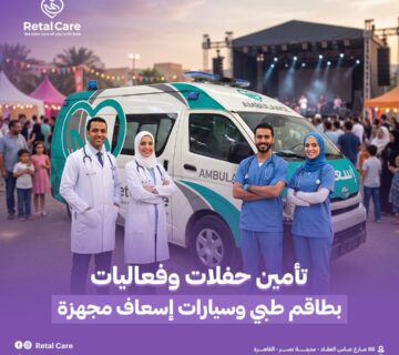 تأمين حفلات وفعاليات بطاقم طبي وسيارات إسعاف مجهزة