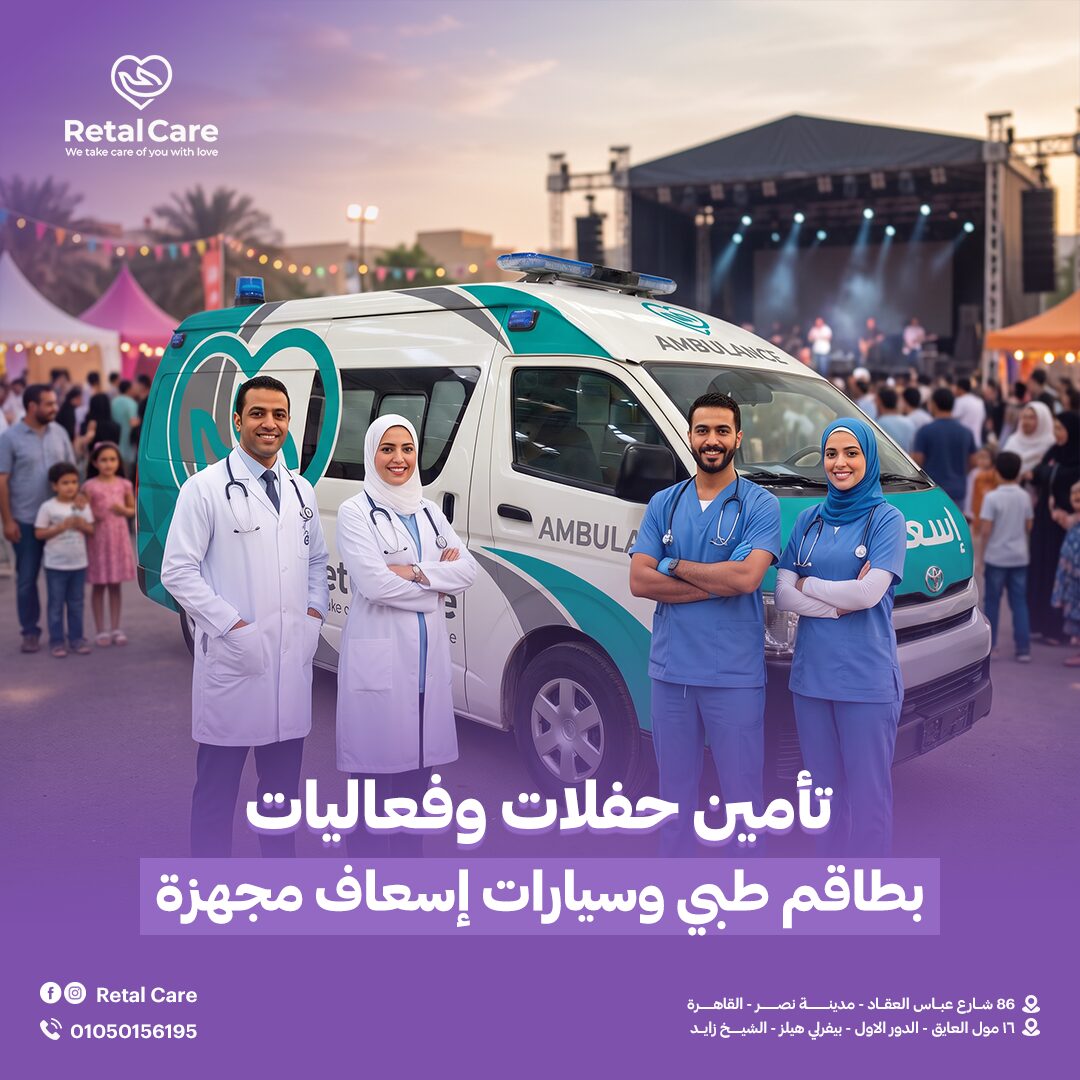 تأمين حفلات وفعاليات بطاقم طبي وسيارات إسعاف مجهزة