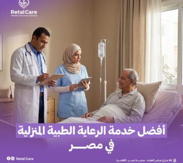 أفضل خدمة الرعاية الطبية المنزلية في مصر