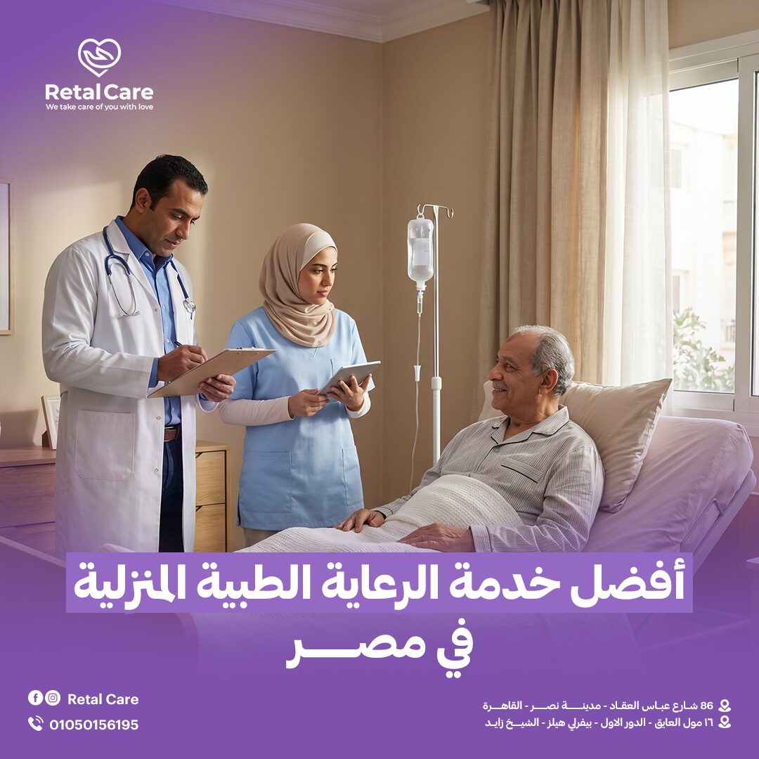 أفضل خدمة الرعاية الطبية المنزلية في مصر