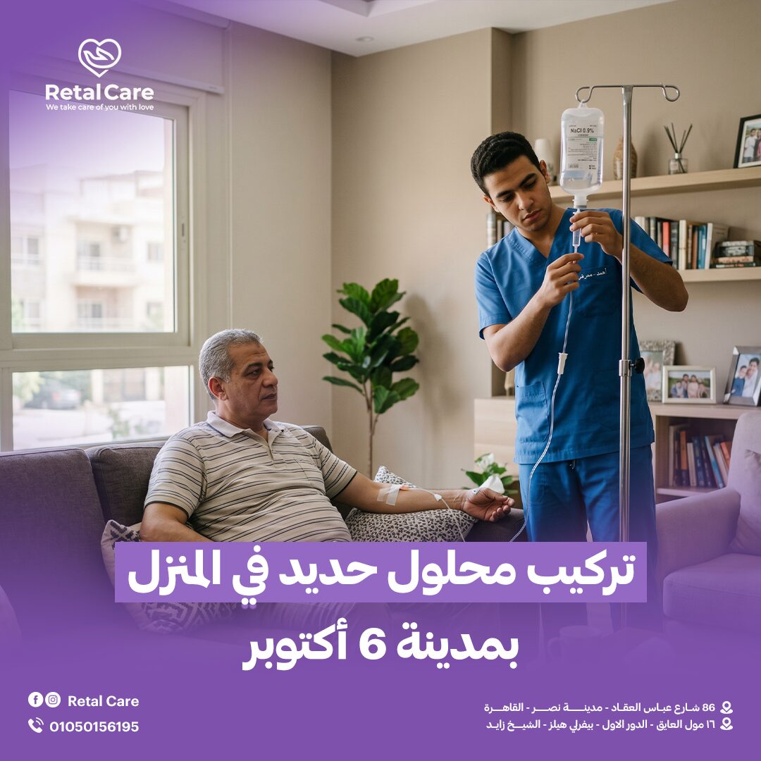تركيب محلول حديد في المنزل بمدينة 6 أكتوبر