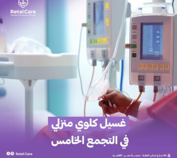 غسيل كلوي منزلي في التجمع الخامس