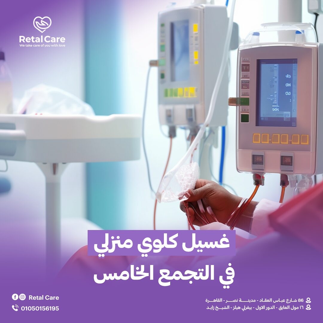 غسيل كلوي منزلي في التجمع الخامس