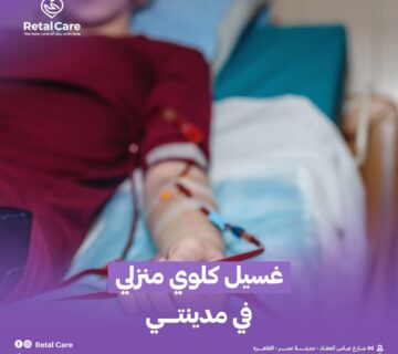 غسيل كلوي منزلي في مدينتي