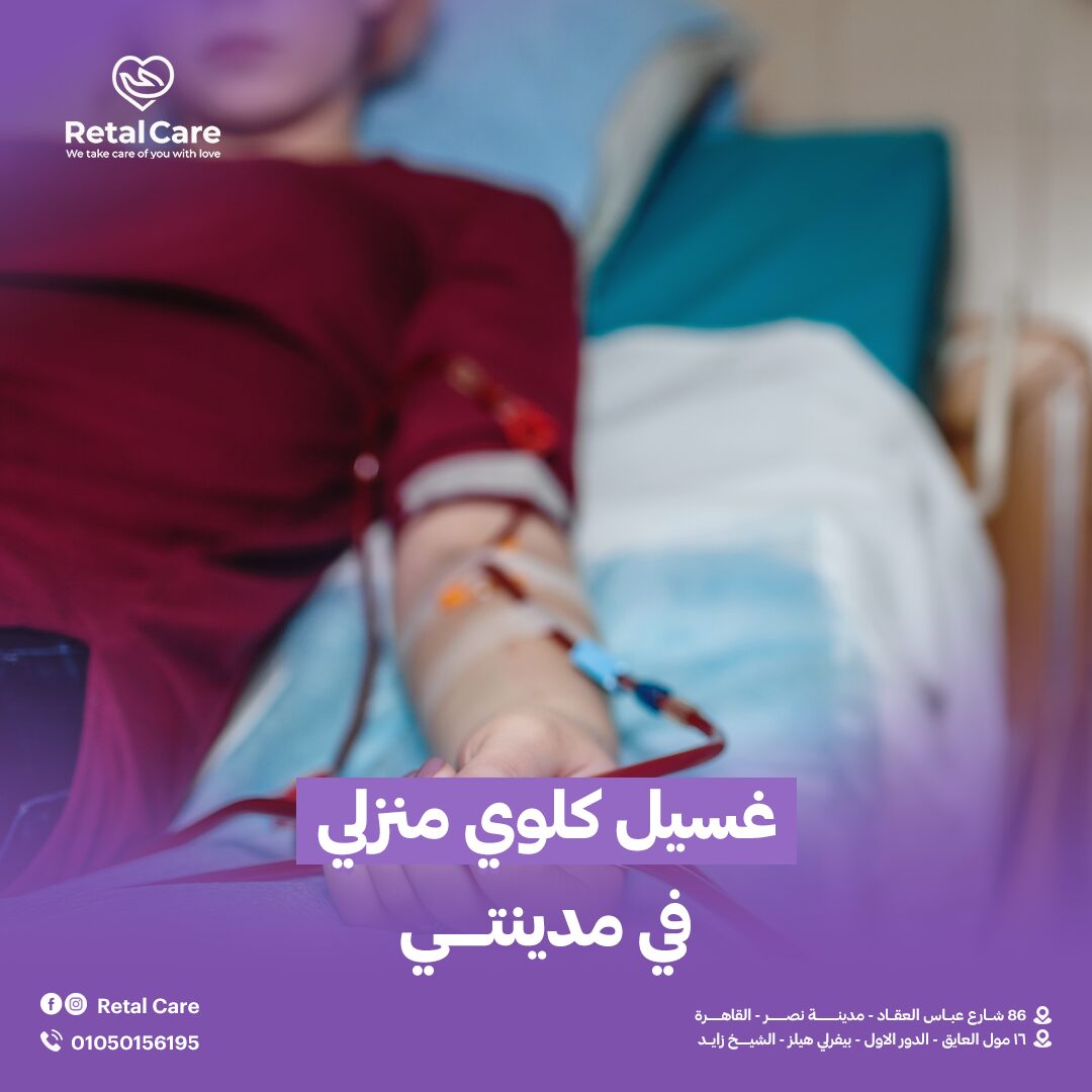 غسيل كلوي منزلي في مدينتي