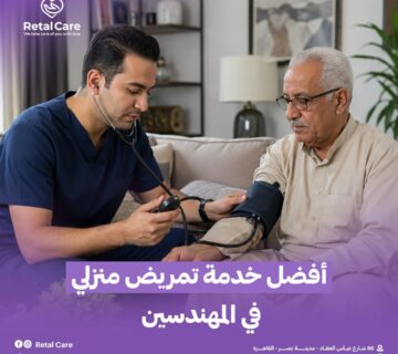 أفضل خدمة تمريض منزلي في المهندسين