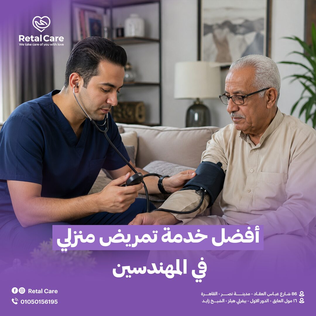 أفضل خدمة تمريض منزلي في المهندسين