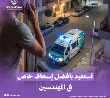 أستفيد بأفضل إسعاف خاص في المهندسين