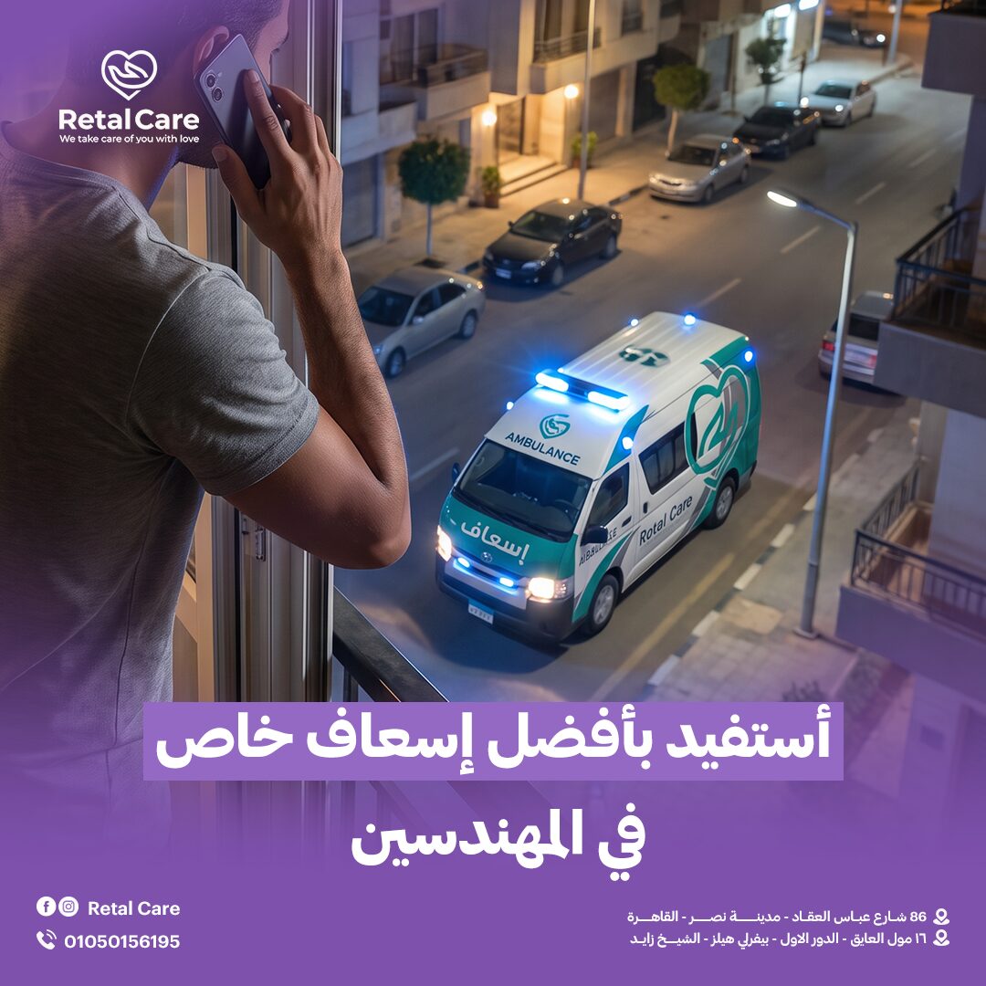 أستفيد بأفضل إسعاف خاص في المهندسين