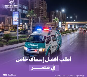 أطلب أفضل إسعاف خاص في مصر