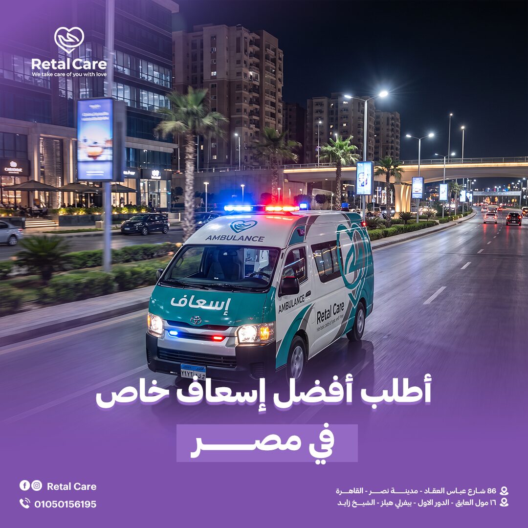 أطلب أفضل إسعاف خاص في مصر