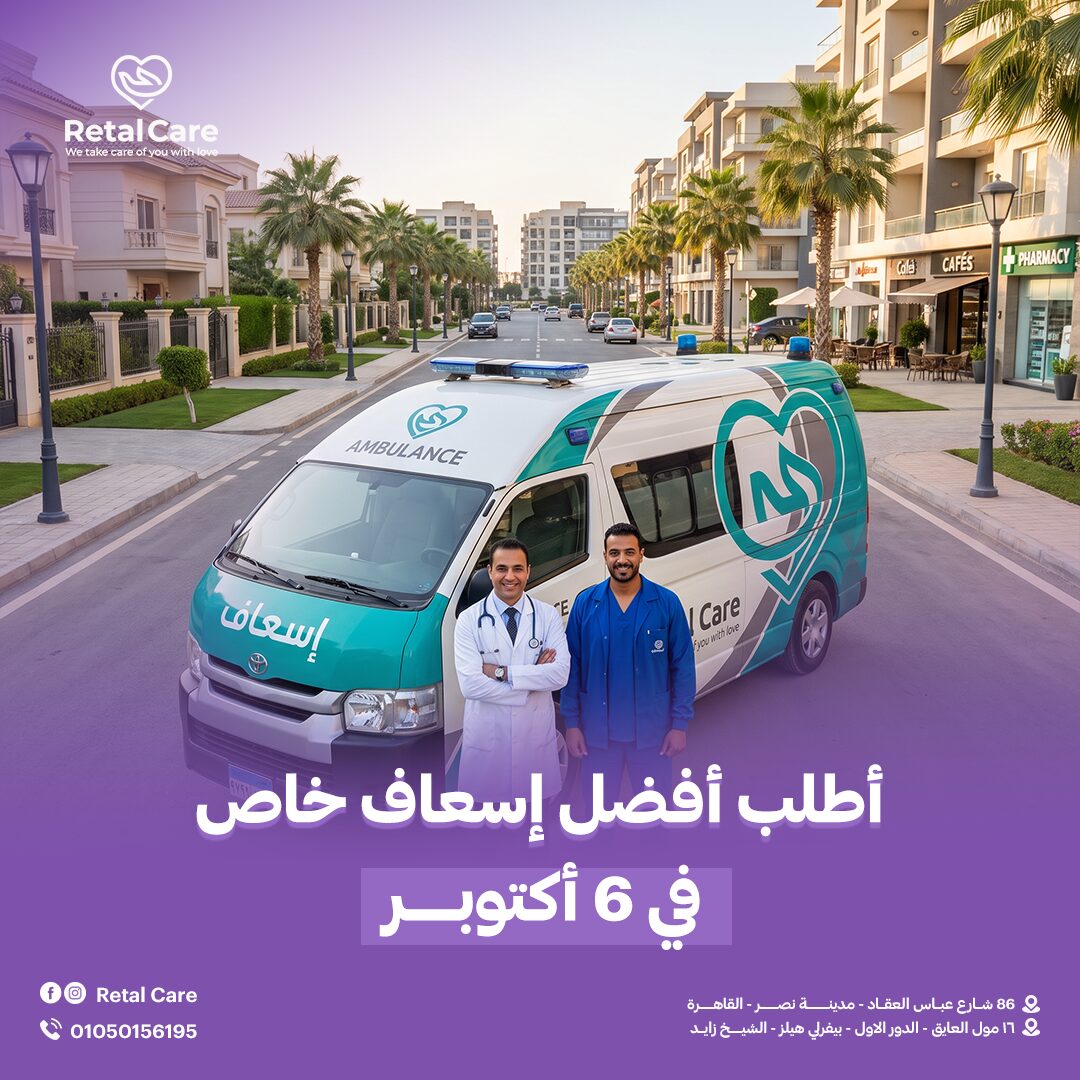 أفضل إسعاف خاص في 6 أكتوبر