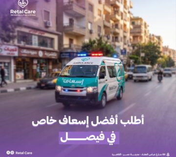 أفضل إسعاف خاص في فيصل