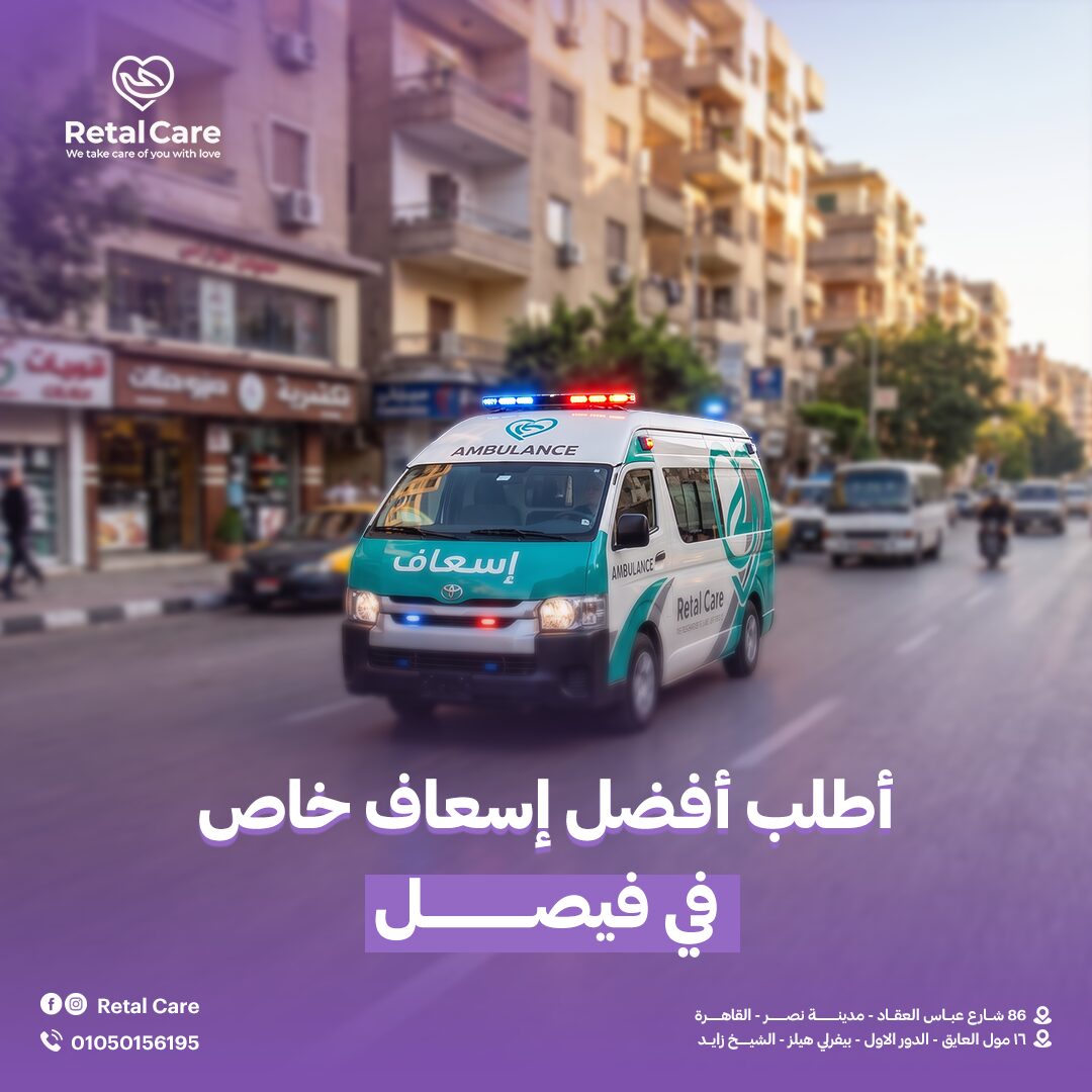 أفضل إسعاف خاص في فيصل