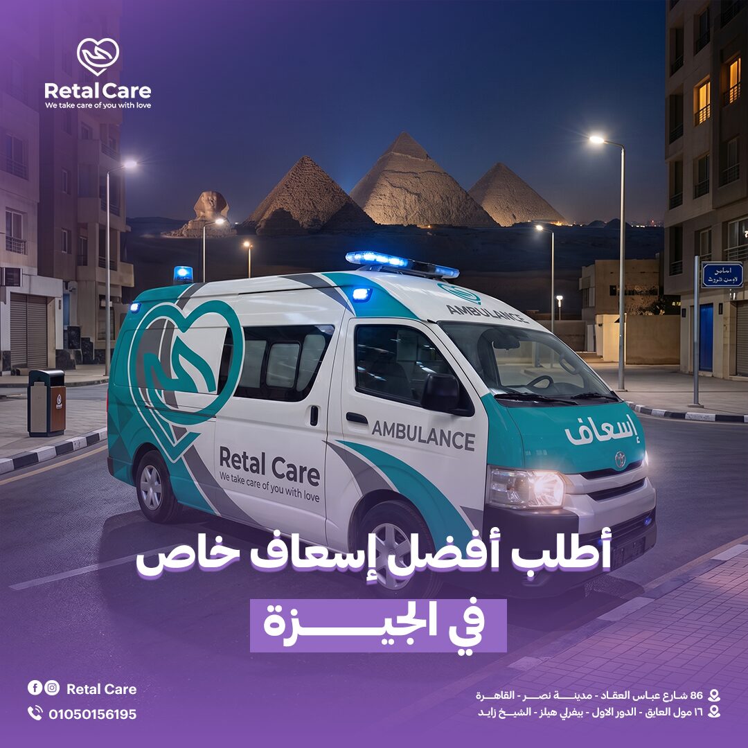 أفضل إسعاف خاص في الجيزة