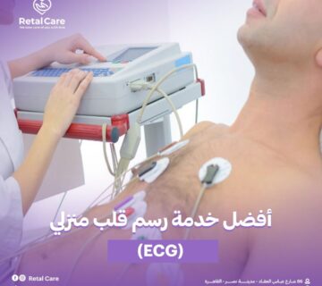 أفضل خدمة رسم قلب منزلي (ECG)