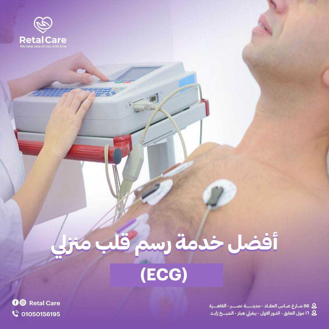 أفضل خدمة رسم قلب منزلي (ECG)