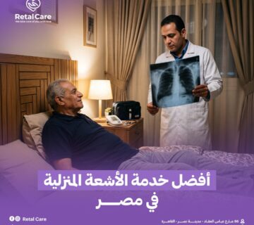 أفضل خدمة الأشعة المنزلية في مصر