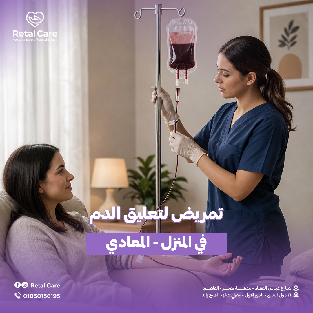تمريض لتعليق الدم في المنزل المعادي