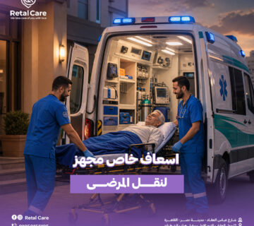 اسعاف خاص مجهز لنقل المرضى