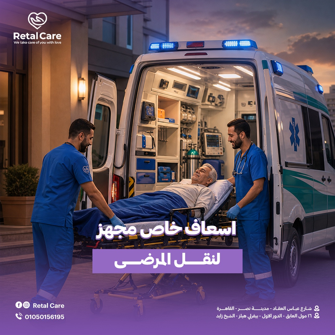اسعاف خاص مجهز لنقل المرضى