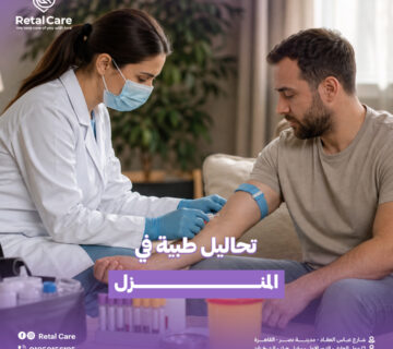تحاليل طبية في المنزل
